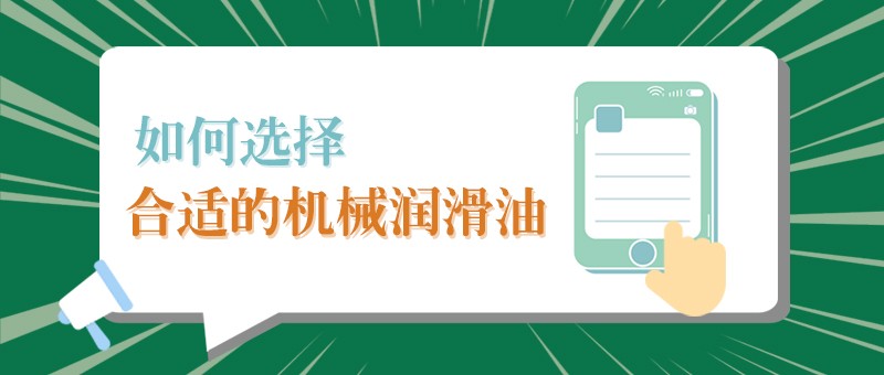 【k8凯发小课堂】怎样选择合适的机械润滑油，提高工作效率？