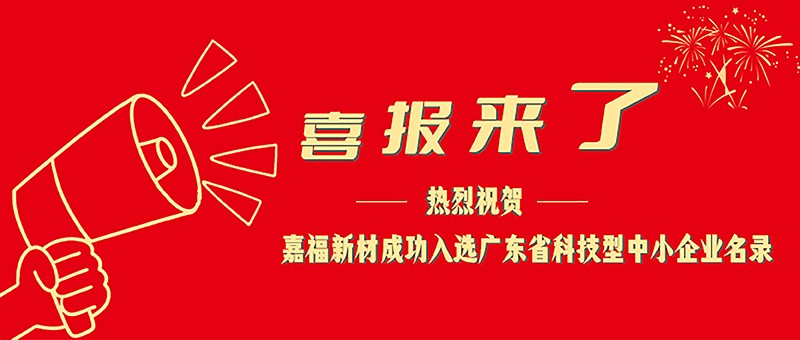 喜报！k8凯发新材成功入选广东省科技型中小企业名单